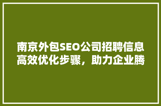 南京外包SEO公司招聘信息高效优化步骤，助力企业腾飞