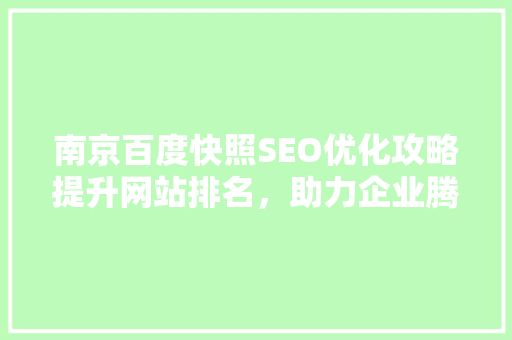 南京百度快照SEO优化攻略提升网站排名，助力企业腾飞