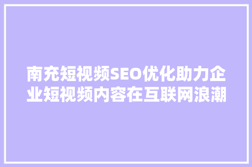 南充短视频SEO优化助力企业短视频内容在互联网浪潮中脱颖而出 电脑配置