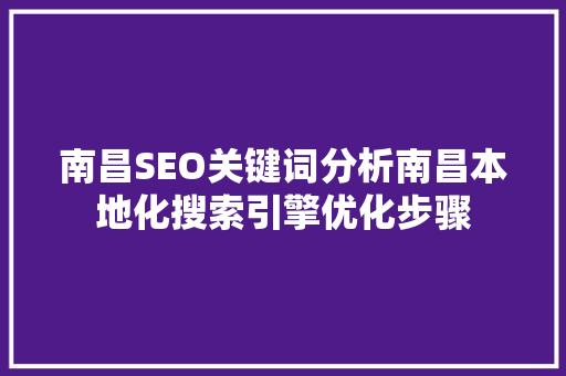 南昌SEO关键词分析南昌本地化搜索引擎优化步骤