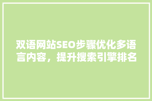 双语网站SEO步骤优化多语言内容，提升搜索引擎排名