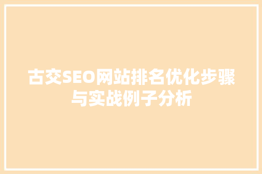 古交SEO网站排名优化步骤与实战例子分析