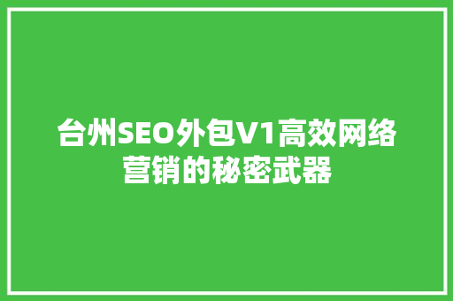 台州SEO外包V1高效网络营销的秘密武器