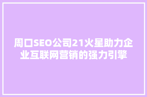 周口SEO公司21火星助力企业互联网营销的强力引擎 编程语言