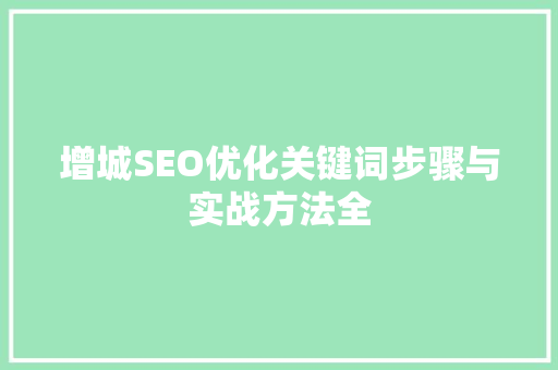 增城SEO优化关键词步骤与实战方法全