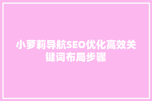 小萝莉导航SEO优化高效关键词布局步骤