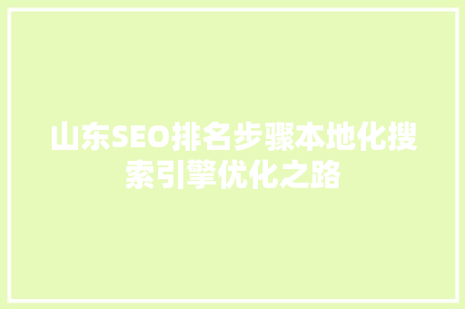 山东SEO排名步骤本地化搜索引擎优化之路 电脑配置