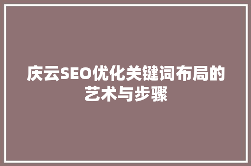 庆云SEO优化关键词布局的艺术与步骤