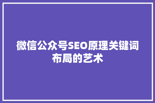 微信公众号SEO原理关键词布局的艺术 电脑故障维修