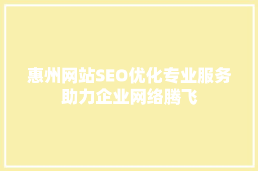 惠州网站SEO优化专业服务助力企业网络腾飞