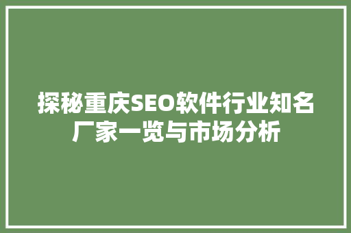 探秘重庆SEO软件行业知名厂家一览与市场分析 探秘重庆SEO软件行业知名厂家一览与市场分析