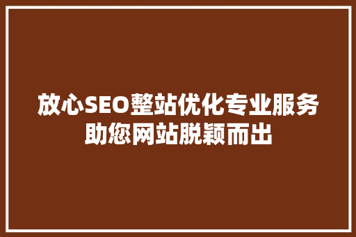 放心SEO整站优化专业服务助您网站脱颖而出 电脑配置