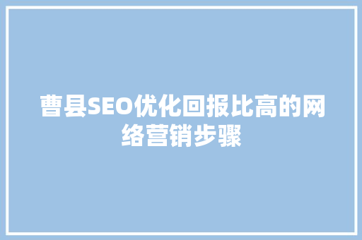曹县SEO优化回报比高的网络营销步骤