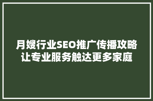 月嫂行业SEO推广传播攻略让专业服务触达更多家庭