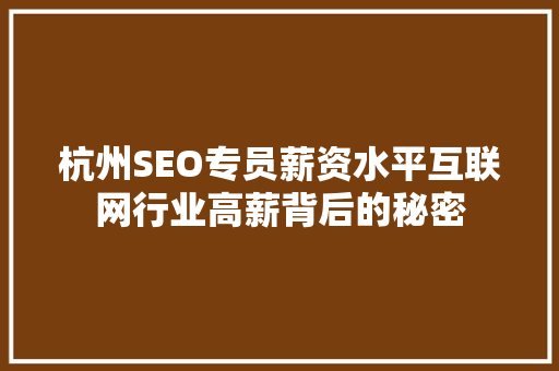 杭州SEO专员薪资水平互联网行业高薪背后的秘密