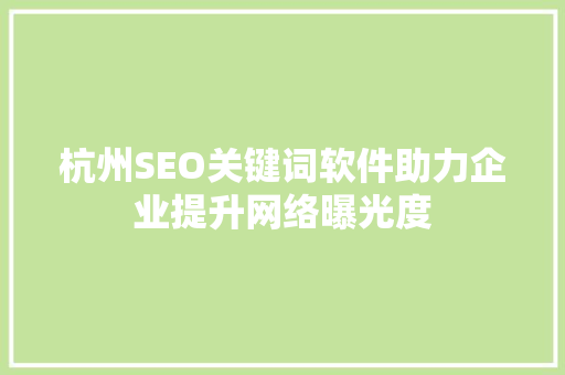 杭州SEO关键词软件助力企业提升网络曝光度