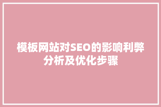 模板网站对SEO的影响利弊分析及优化步骤