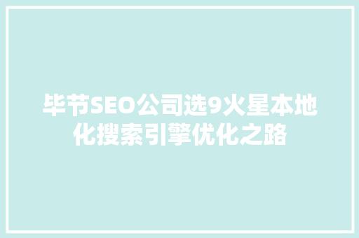 毕节SEO公司选9火星本地化搜索引擎优化之路