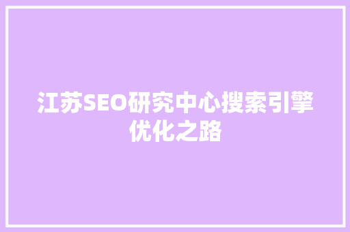 江苏SEO研究中心搜索引擎优化之路