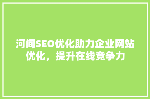 河间SEO优化助力企业网站优化，提升在线竞争力