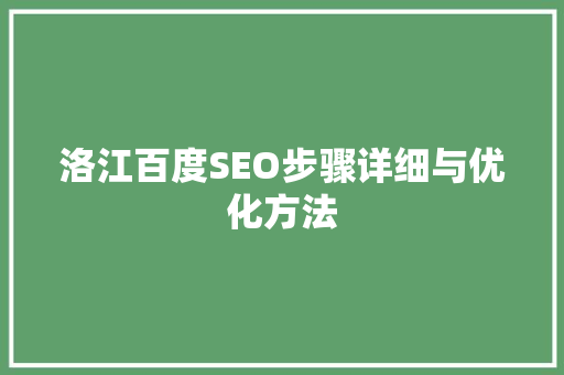 洛江百度SEO步骤详细与优化方法