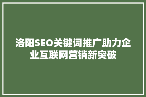 洛阳SEO关键词推广助力企业互联网营销新突破