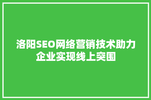 洛阳SEO网络营销技术助力企业实现线上突围