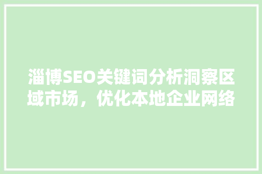 淄博SEO关键词分析洞察区域市场，优化本地企业网络营销步骤