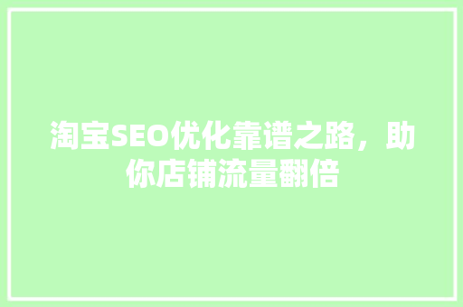 淘宝SEO优化靠谱之路，助你店铺流量翻倍 电脑配置