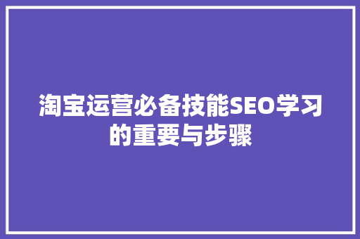 淘宝运营必备技能SEO学习的重要与步骤