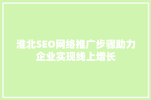 淮北SEO网络推广步骤助力企业实现线上增长