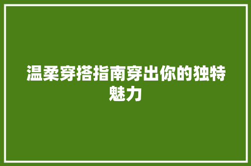 温柔穿搭指南穿出你的独特魅力