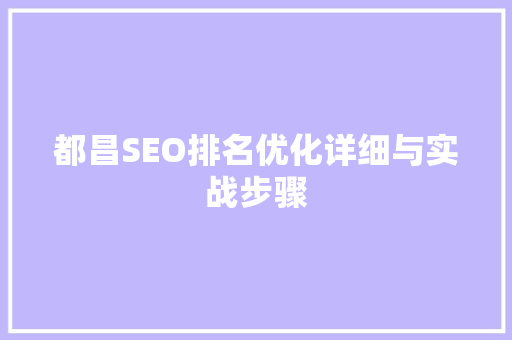 都昌SEO排名优化详细与实战步骤