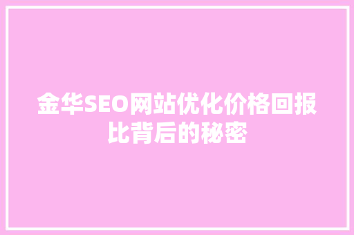 金华SEO网站优化价格回报比背后的秘密