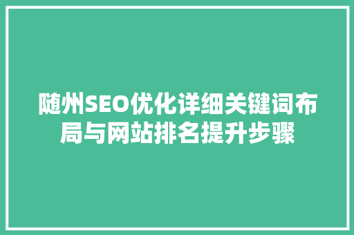 随州SEO优化详细关键词布局与网站排名提升步骤