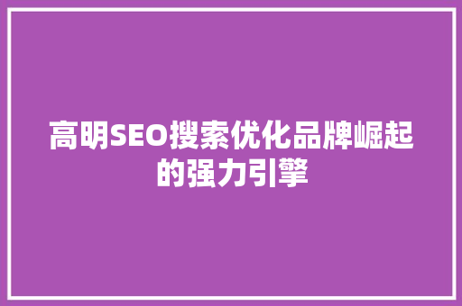 高明SEO搜索优化品牌崛起的强力引擎 电脑故障维修 高明SEO搜索优化品牌崛起的强力引擎 电脑故障维修