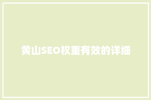 黄山SEO权重有效的详细