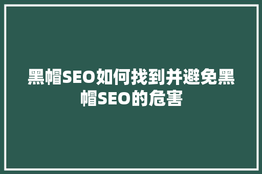 黑帽SEO如何找到并避免黑帽SEO的危害 电脑故障维修 黑帽SEO如何找到并避免黑帽SEO的危害 电脑故障维修