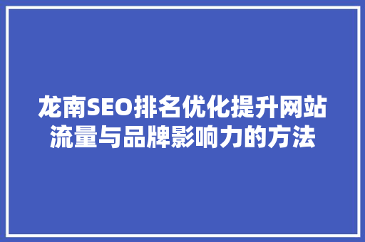 龙南SEO排名优化提升网站流量与品牌影响力的方法