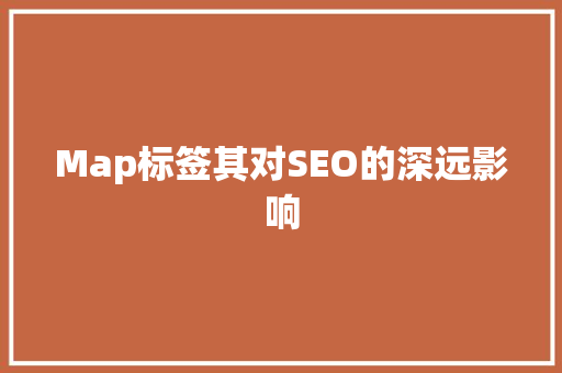 Map标签其对SEO的深远影响