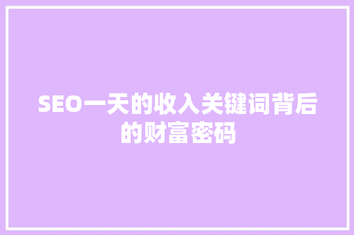 SEO一天的收入关键词背后的财富密码
