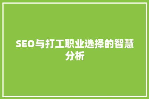 SEO与打工职业选择的智慧分析