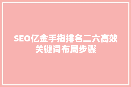 SEO亿金手指排名二六高效关键词布局步骤