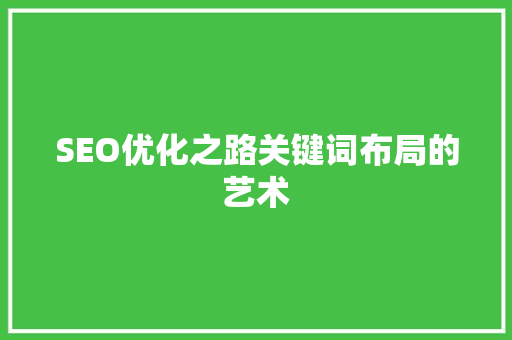 SEO优化之路关键词布局的艺术