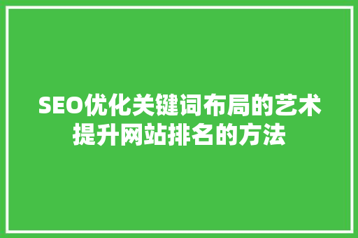SEO优化关键词布局的艺术提升网站排名的方法 编程语言