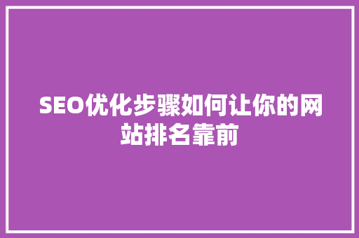 SEO优化步骤如何让你的网站排名靠前