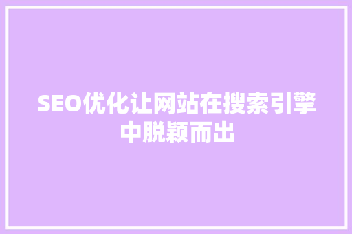 SEO优化让网站在搜索引擎中脱颖而出