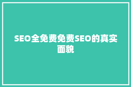 SEO全免费免费SEO的真实面貌