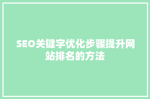 SEO关键字优化步骤提升网站排名的方法