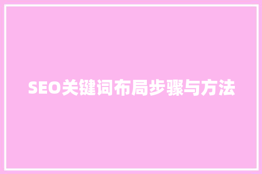 SEO关键词布局步骤与方法